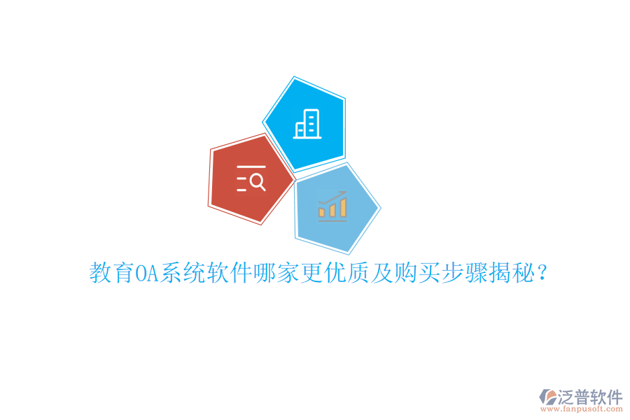  教育OA系統(tǒng)軟件哪家更優(yōu)質(zhì)及購(gòu)買步驟揭秘？