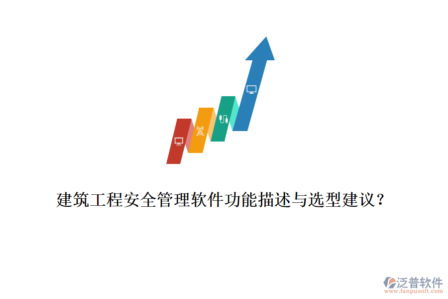 建筑工程安全管理軟件功能描述與選型建議？