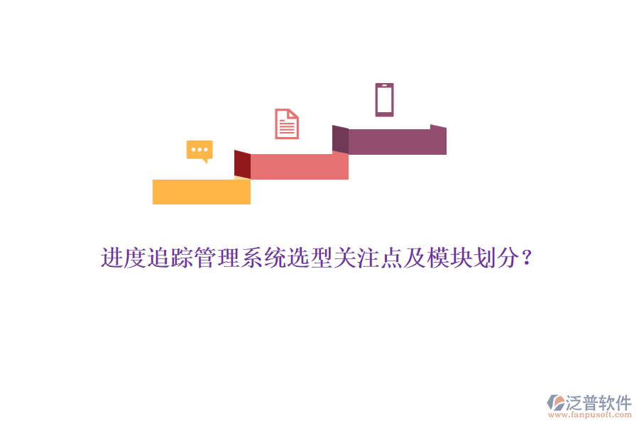 進度追蹤管理系統(tǒng)選型關(guān)注點及模塊劃分？