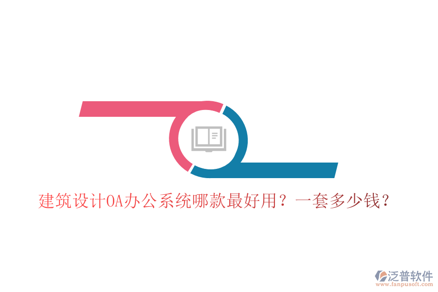  建筑設(shè)計(jì)<a href=http://newsbd7.com/oa/ target=_blank class=infotextkey>OA辦公系統(tǒng)</a>哪款最好用？一套多少錢？