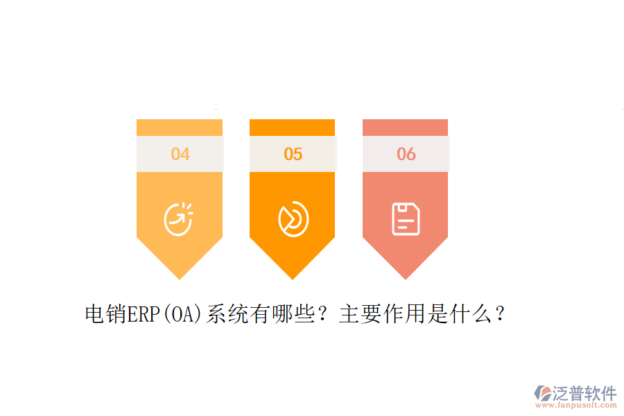 電銷ERP(OA)系統(tǒng)有哪些？主要作用是什么？