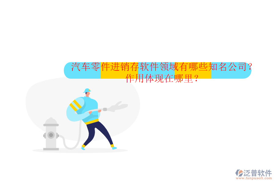 汽車零件進(jìn)銷存軟件領(lǐng)域有哪些知名公司？作用體現(xiàn)在哪里？