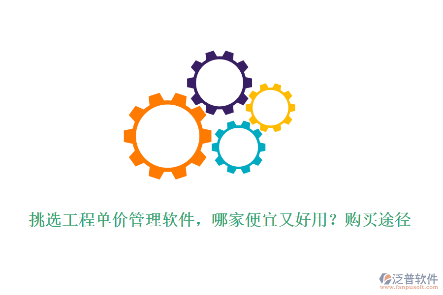 挑選工程單價管理軟件，哪家便宜又好用？購買途徑