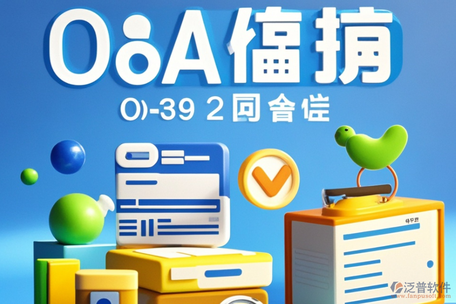 高效OA組織架構(gòu)管理軟件品牌推薦，如何選擇最適合自己的？