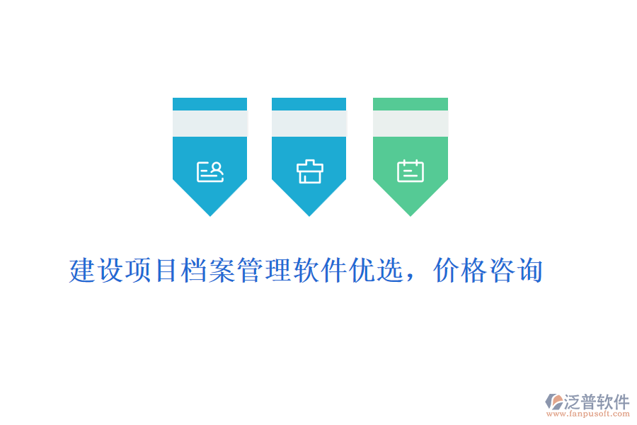建設(shè)項目檔案管理軟件優(yōu)選，價格咨詢