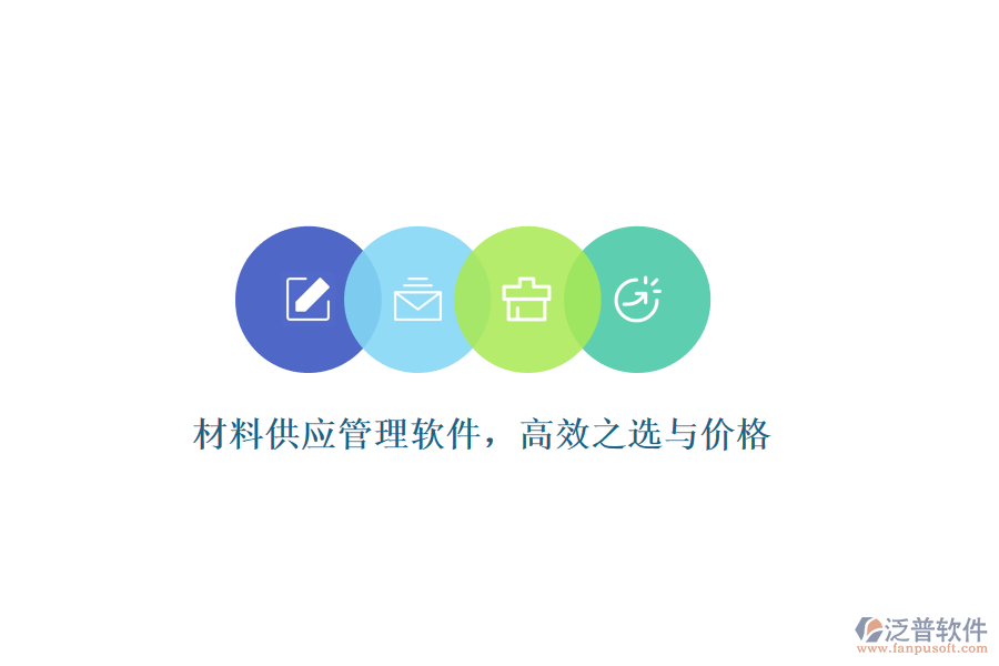 材料供應(yīng)管理軟件，高效之選與價(jià)格