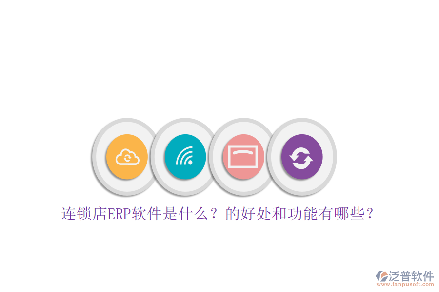 連鎖店ERP軟件是什么？的好處和功能有哪些？