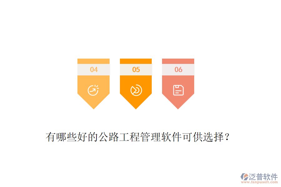 有哪些好的公路工程管理軟件可供選擇？