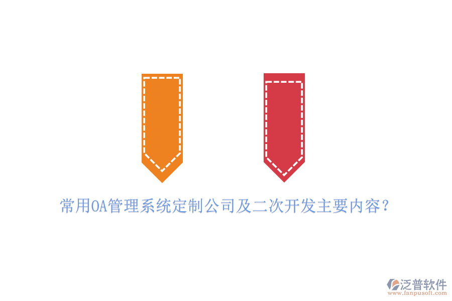 常用OA管理系統(tǒng)定制公司及二次開發(fā)主要內(nèi)容？