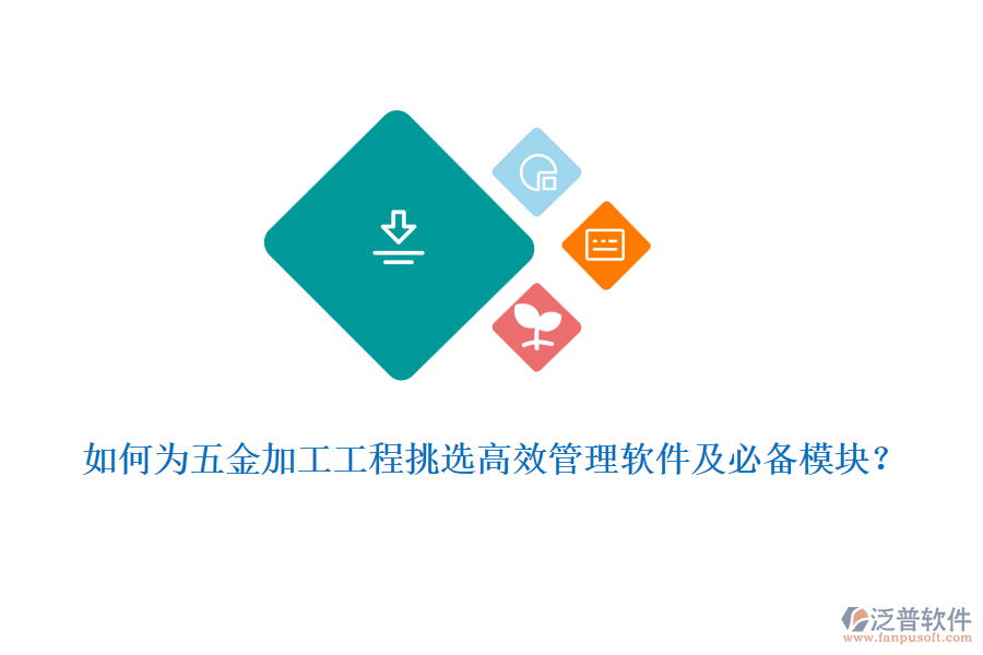 如何為五金加工工程挑選高效管理軟件及必備模塊？