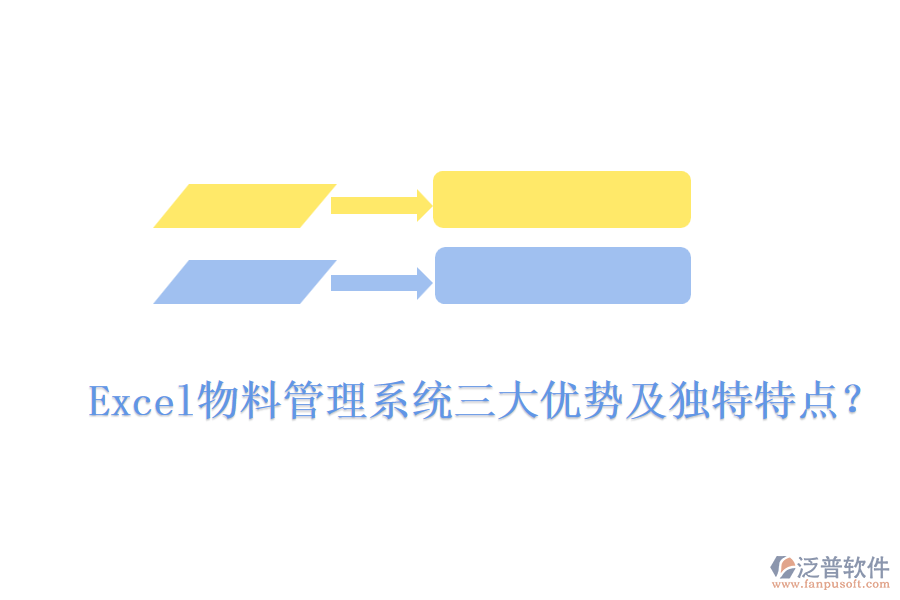 Excel物料管理系統(tǒng)三大優(yōu)勢(shì)及獨(dú)特特點(diǎn)？
