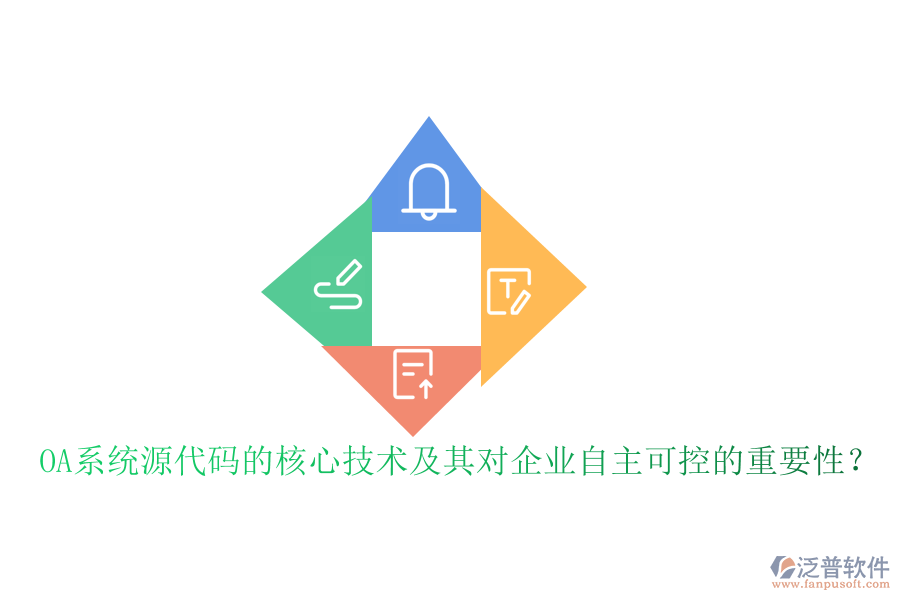 OA系統(tǒng)源代碼的核心技術(shù)及其對(duì)企業(yè)自主可控的重要性？