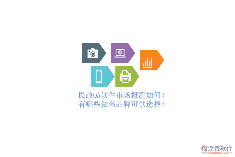 民政OA軟件市場概況如何？有哪些知名品牌可供選擇？