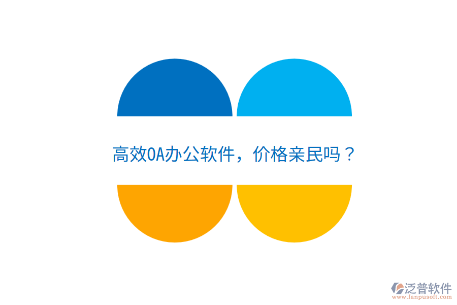  高效OA辦公軟件，價格親民嗎？