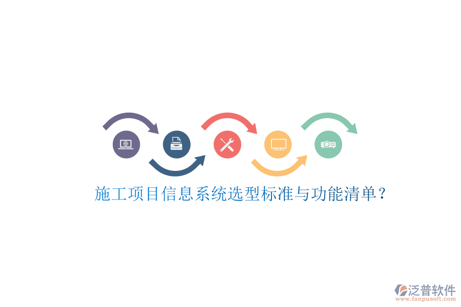 施工項目信息系統選型標準與功能清單?