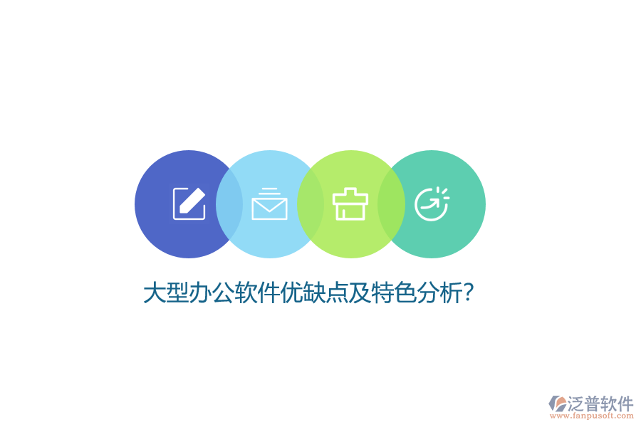 大型辦公軟件優(yōu)缺點(diǎn)及特色分析？