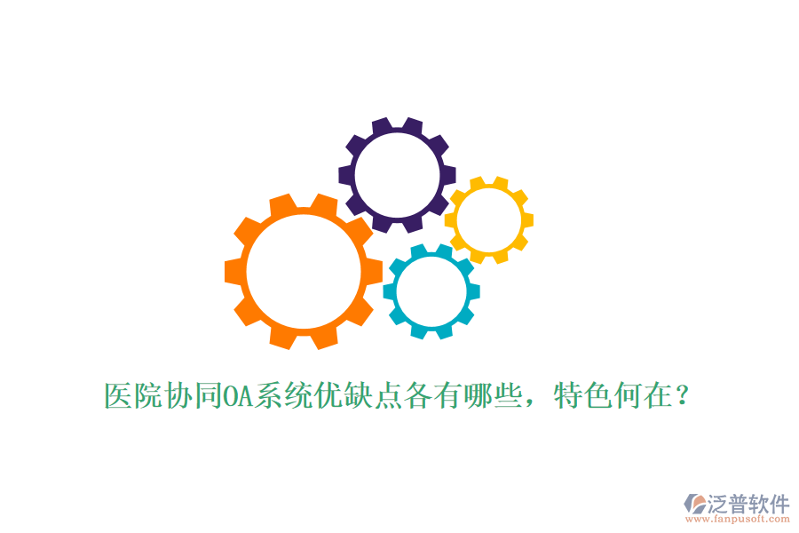  醫(yī)院協(xié)同OA系統(tǒng)優(yōu)缺點(diǎn)各有哪些，特色何在？