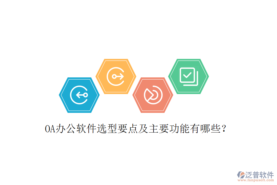  OA辦公軟件選型要點及主要功能有哪些？