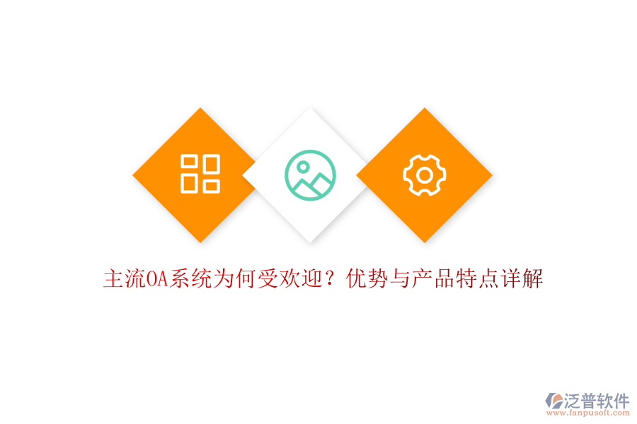  主流OA系統(tǒng)為何受歡迎？優(yōu)勢與產(chǎn)品特點詳解