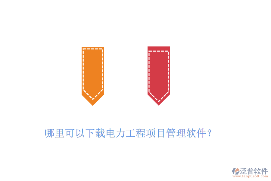 哪里可以下載電力工程項目管理軟件？