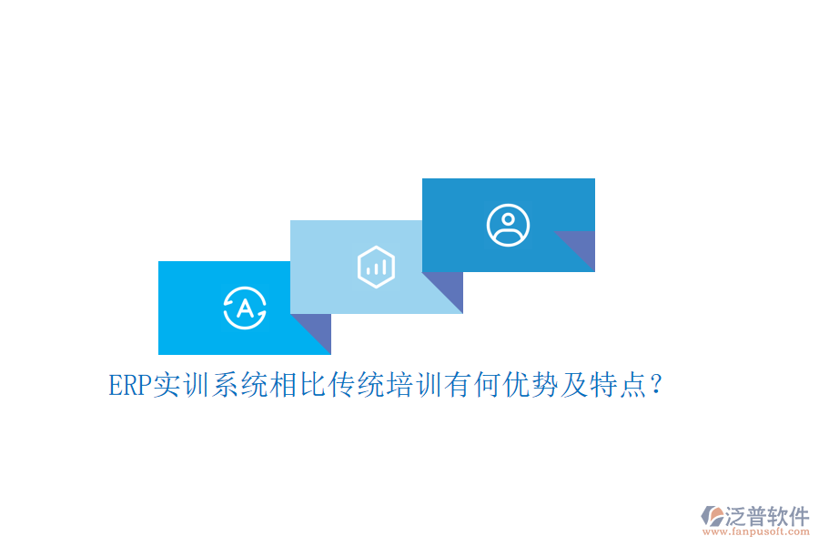 ERP實訓系統(tǒng)相比傳統(tǒng)培訓有何優(yōu)勢及特點？