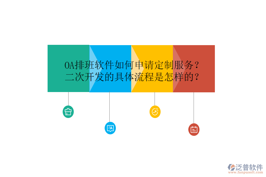  OA排班軟件如何申請(qǐng)定制服務(wù)？<a href=http://newsbd7.com/Implementation/kaifa/ target=_blank class=infotextkey>二次開發(fā)</a>的具體流程是怎樣的？