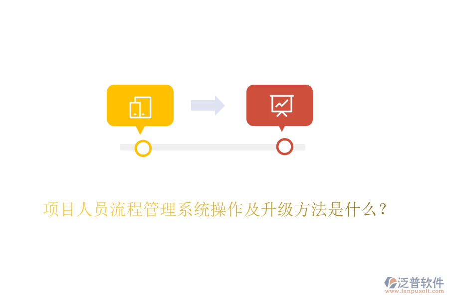 項(xiàng)目人員流程管理系統(tǒng)操作及升級(jí)方法是什么？