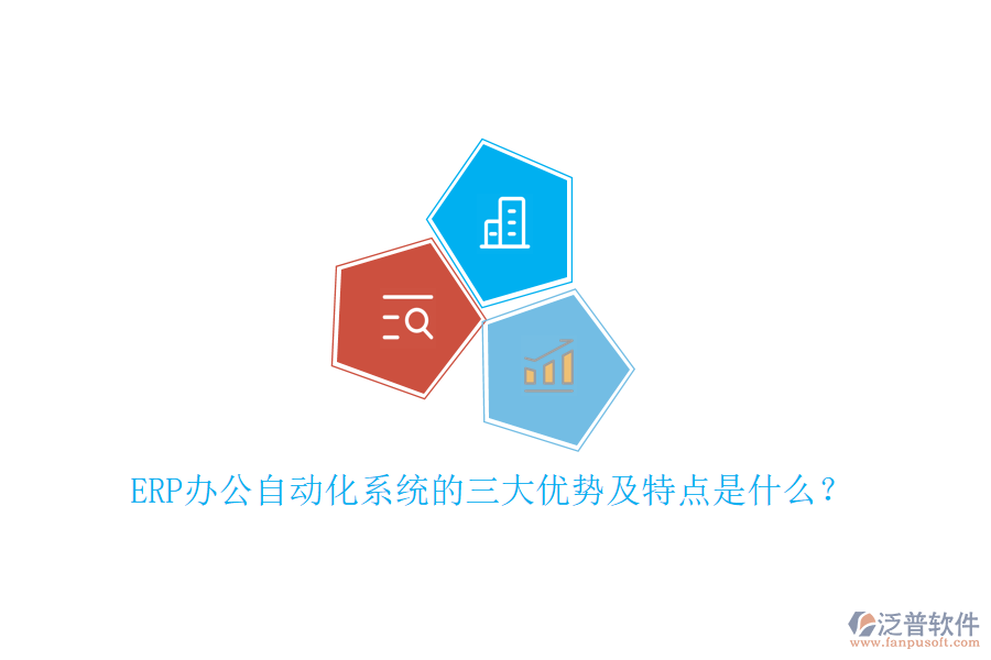 ERP辦公自動化系統(tǒng)的三大優(yōu)勢及特點是什么？