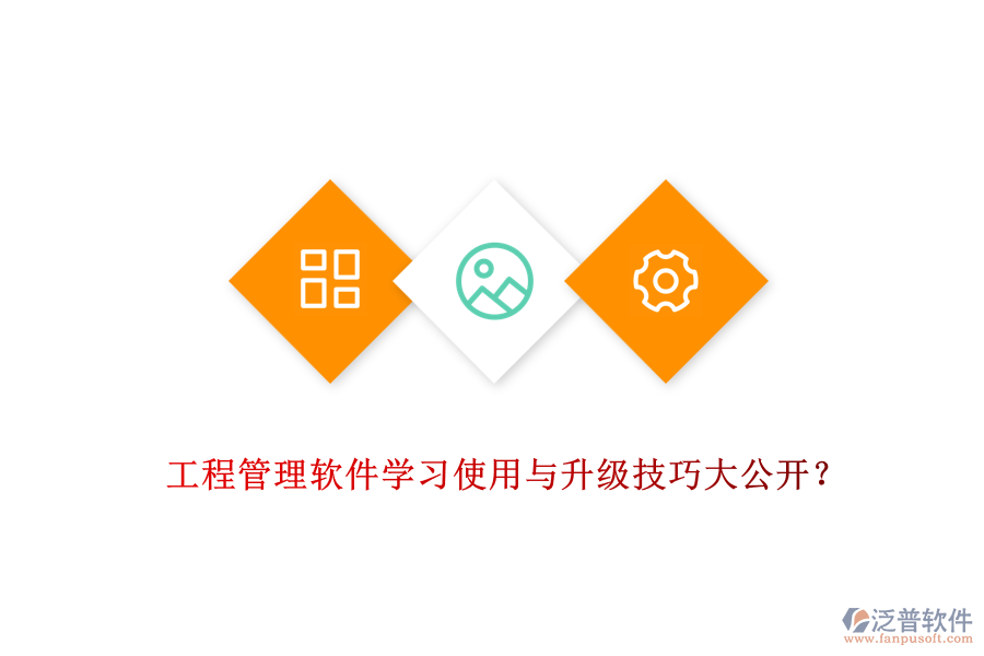 工程管理軟件學(xué)習(xí)使用與升級(jí)技巧大公開?