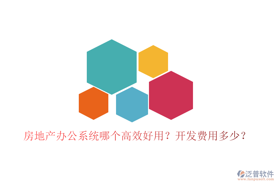  房地產(chǎn)辦公系統(tǒng)哪個高效好用？開發(fā)費用多少？