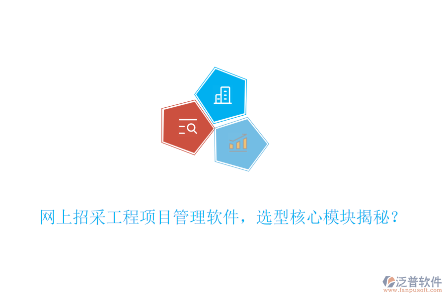 網(wǎng)上招采工程項(xiàng)目管理軟件，選型核心模塊揭秘？