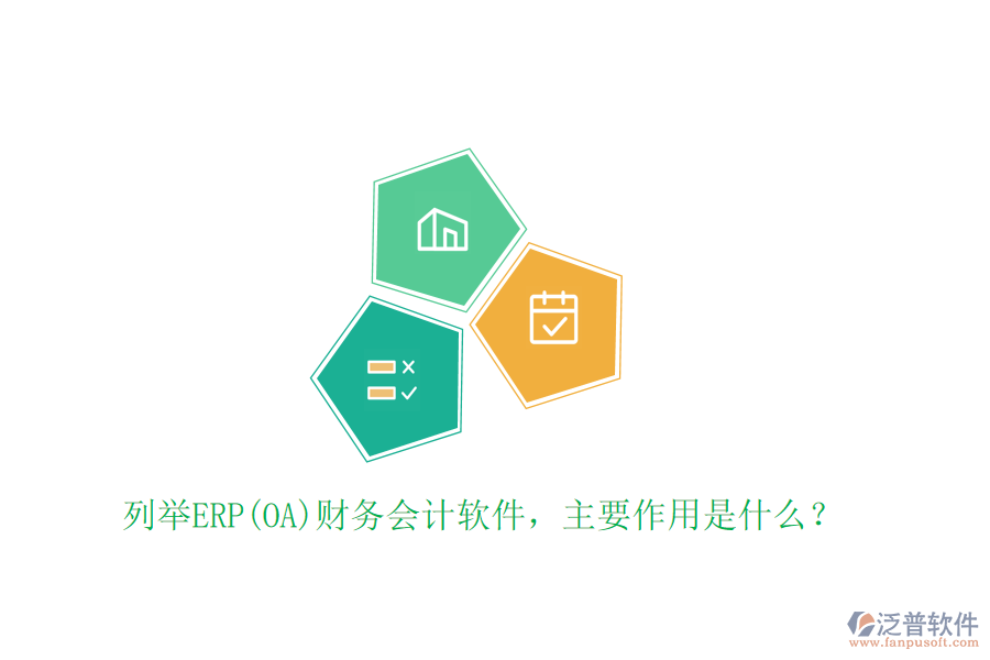 列舉ERP(OA)財(cái)務(wù)會(huì)計(jì)軟件，主要作用是什么？