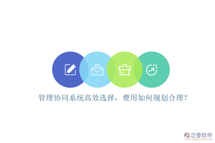 管理協(xié)同系統(tǒng)高效選擇，費(fèi)用如何規(guī)劃合理？