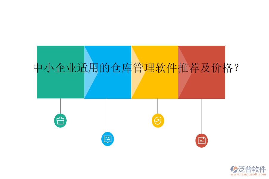 中小企業(yè)適用的倉(cāng)庫(kù)管理軟件推薦及價(jià)格？