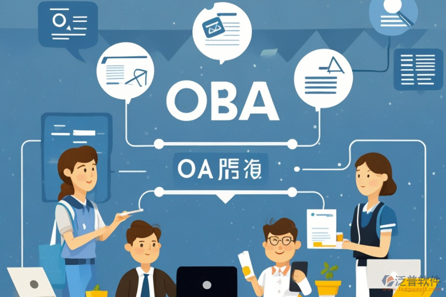 內(nèi)部OA系統(tǒng)選型策略：功能清單全覽？