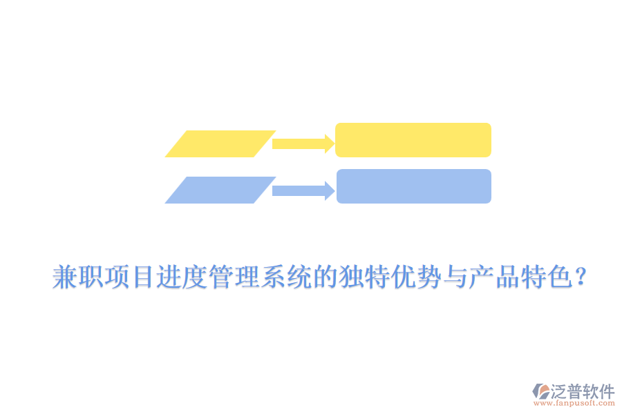 兼職項目進度管理系統(tǒng)的獨特優(yōu)勢與產(chǎn)品特色？