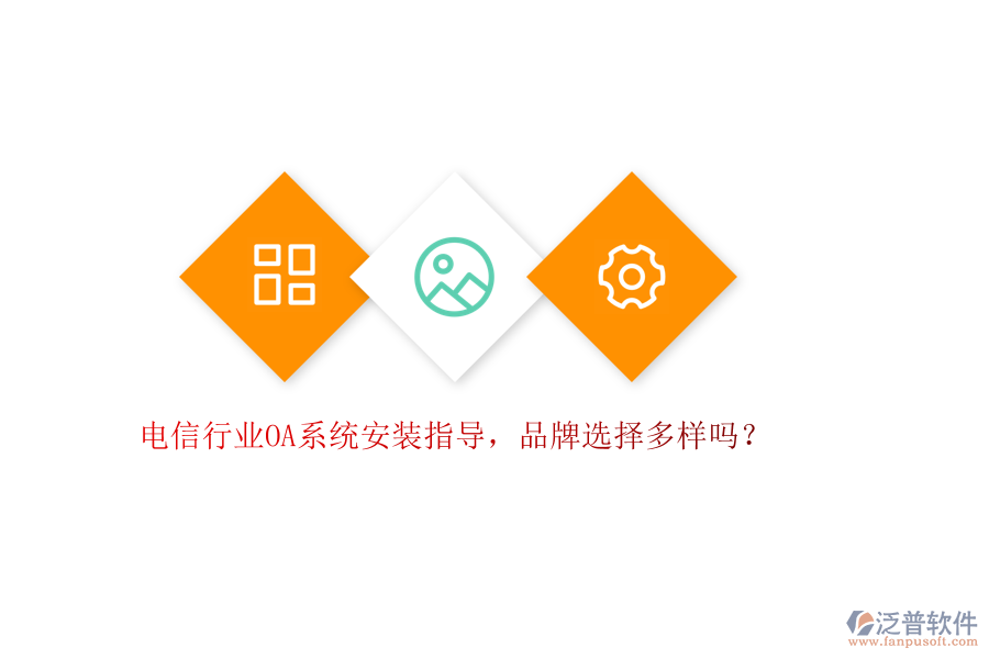 電信行業(yè)OA系統(tǒng)安裝指導(dǎo)，品牌選擇多樣嗎？