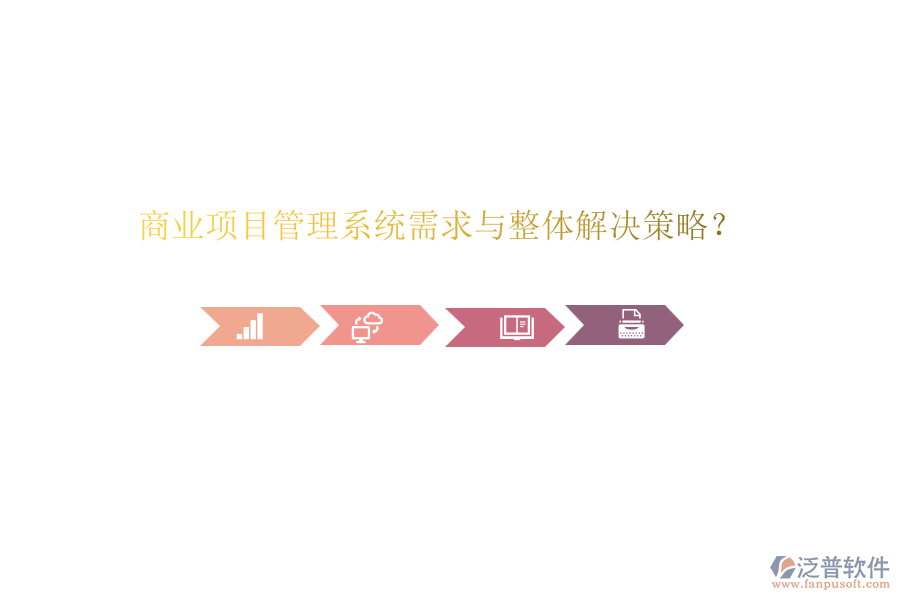 商業(yè)項目管理系統(tǒng)需求與整體解決策略？
