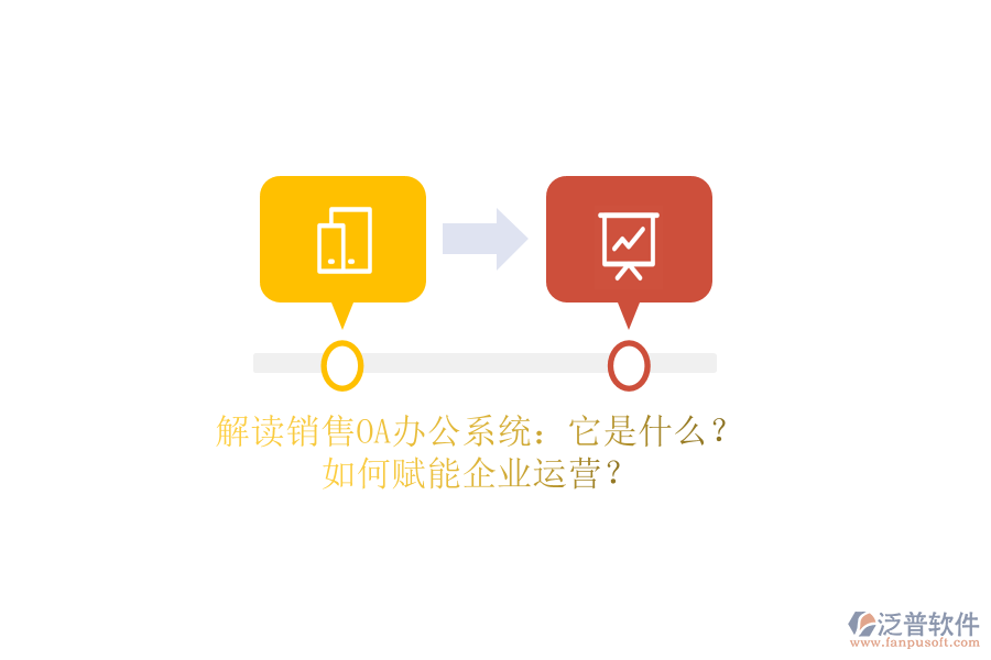 解讀銷售OA辦公系統(tǒng)：它是什么？如何賦能企業(yè)運(yùn)營？