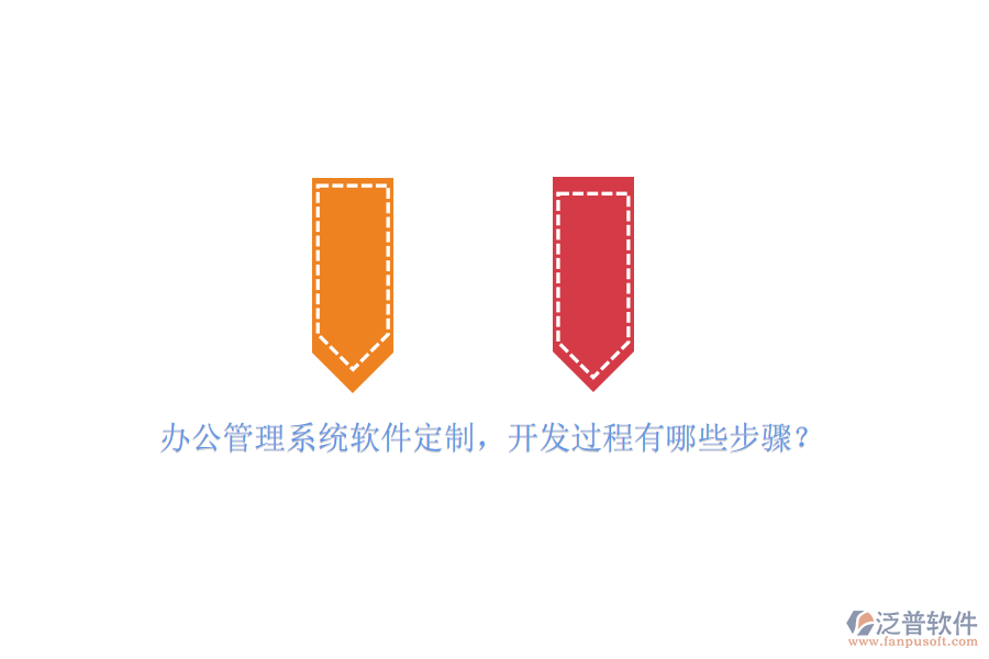 辦公管理系統(tǒng)軟件定制，開發(fā)過程有哪些步驟？