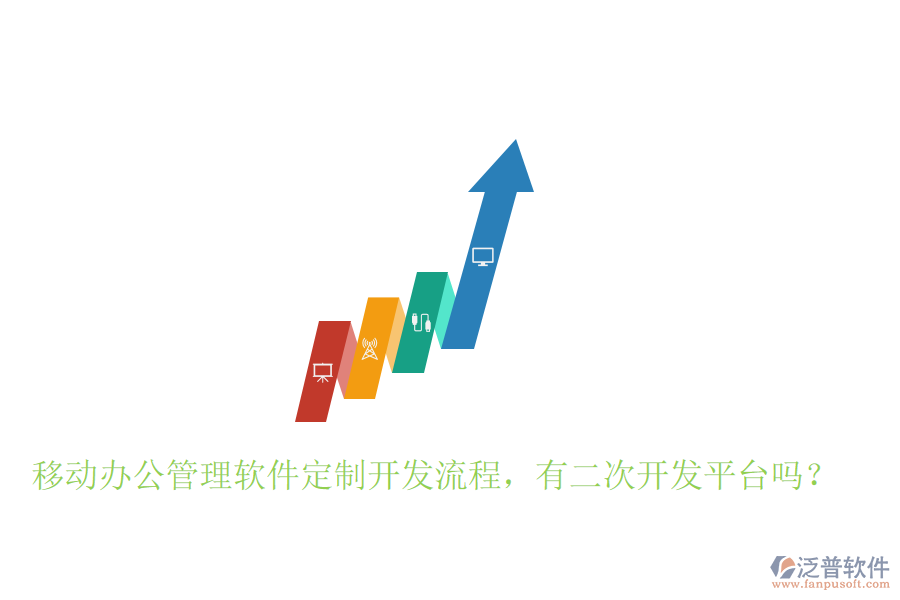  移動(dòng)辦公管理軟件定制開發(fā)流程，有二次開發(fā)平臺(tái)嗎？