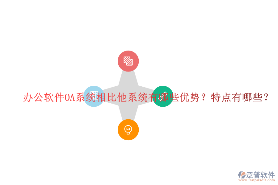  辦公軟件OA系統(tǒng)相比他系統(tǒng)有哪些優(yōu)勢？特點有哪些？