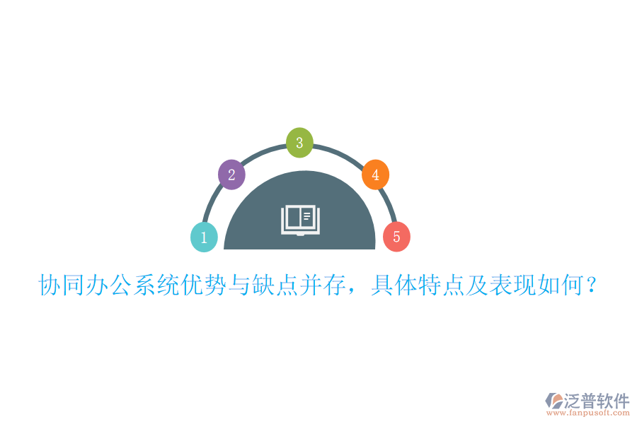  協(xié)同辦公系統(tǒng)優(yōu)勢與缺點并存，具體特點及表現(xiàn)如何？