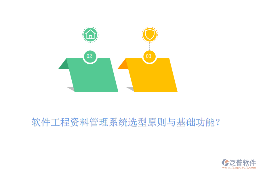軟件工程資料管理系統(tǒng)選型原則與基礎(chǔ)功能？