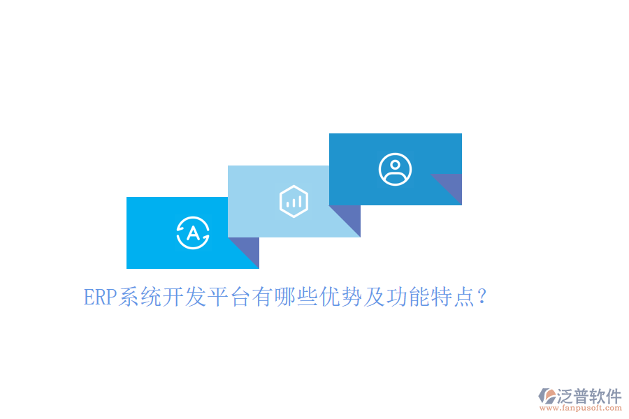 ERP系統(tǒng)開發(fā)平臺有哪些優(yōu)勢及功能特點(diǎn)？