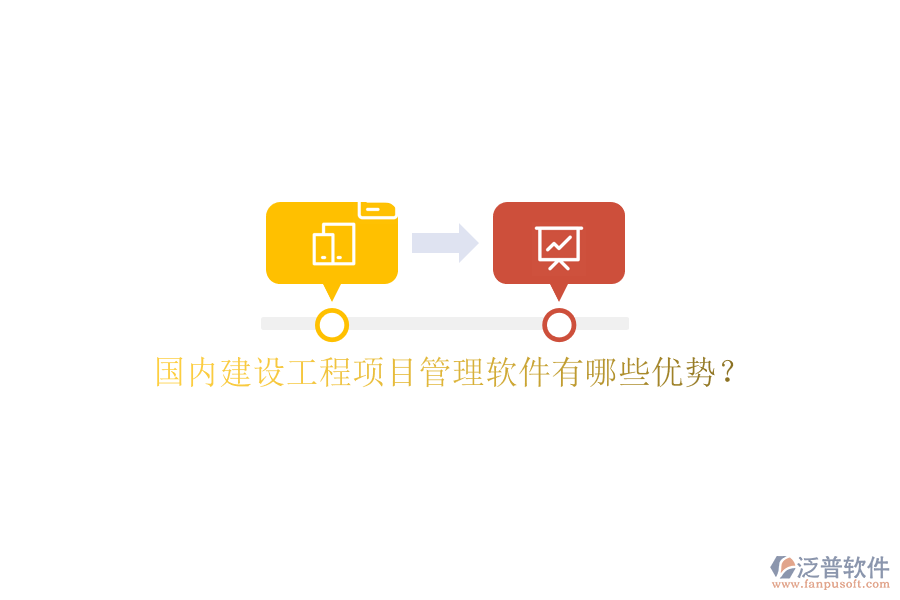 國內(nèi)建設(shè)工程項(xiàng)目管理軟件有哪些優(yōu)勢?