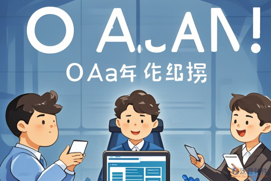 OA權(quán)限系統(tǒng)培訓(xùn)哪家品牌講解透徹？
