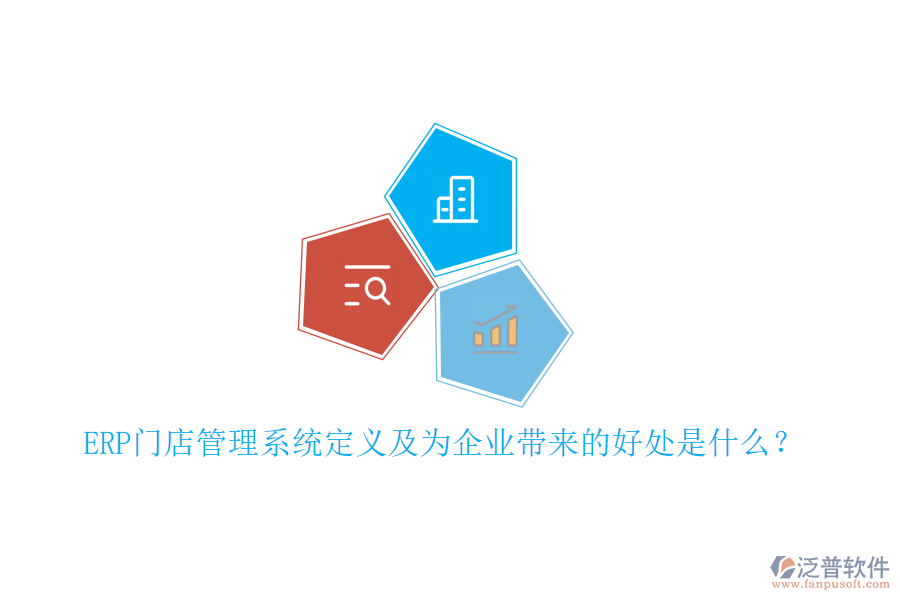 ERP門店管理系統(tǒng)定義及為企業(yè)帶來的好處是什么？