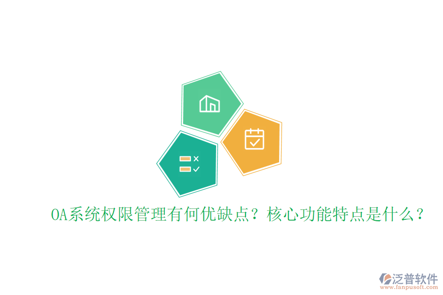  OA系統(tǒng)權(quán)限管理有何優(yōu)缺點(diǎn)？核心功能特點(diǎn)是什么？