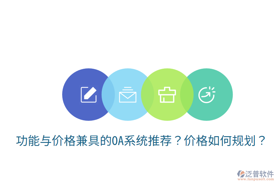  功能與價(jià)格兼具的OA系統(tǒng)推薦？價(jià)格如何規(guī)劃？